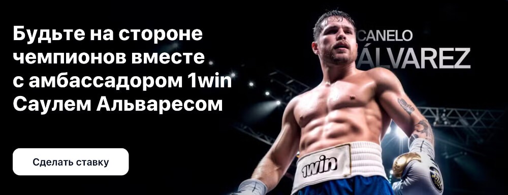 1Win — ставки на спорт